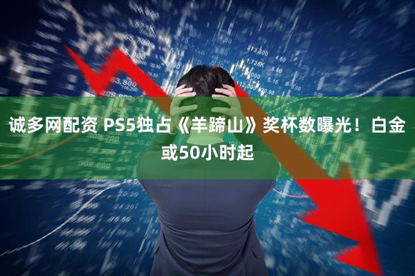 诚多网配资 PS5独占《羊蹄山》奖杯数曝光！白金或50小时起